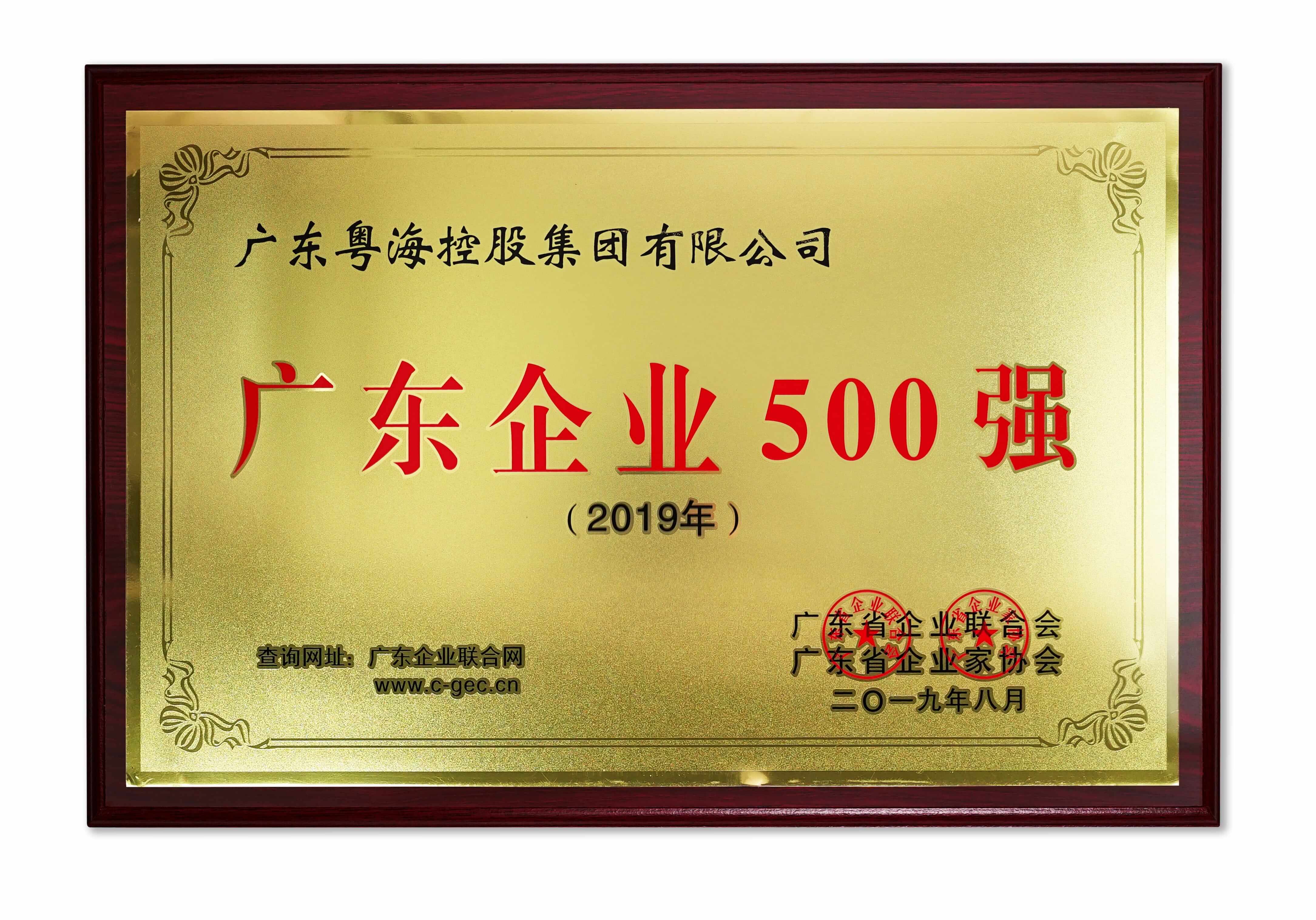 3.8 2019年广东企业500强（牌匾）-min.jpg