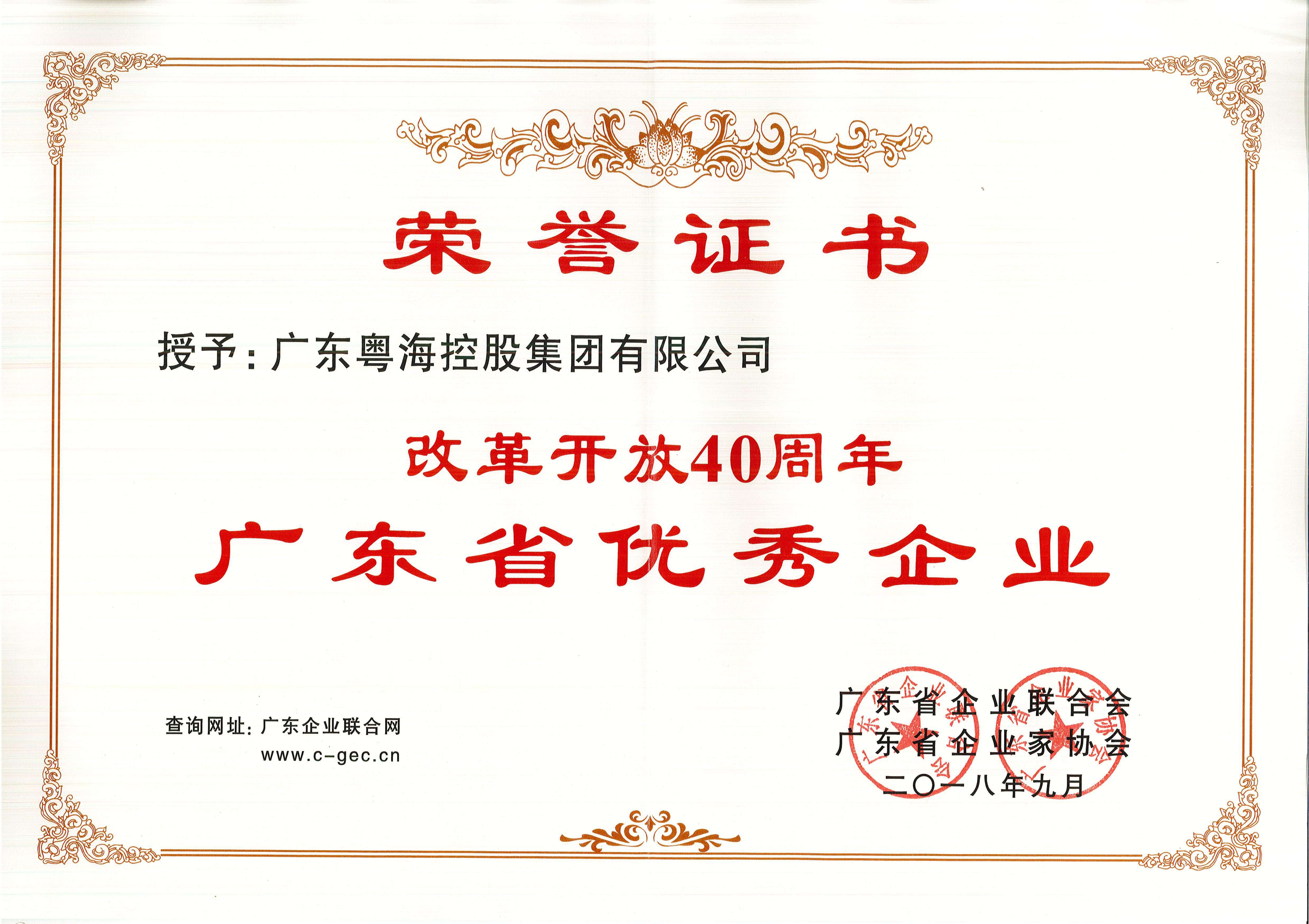 7.2018年改革开放40周年广东省优秀企业-min.jpg