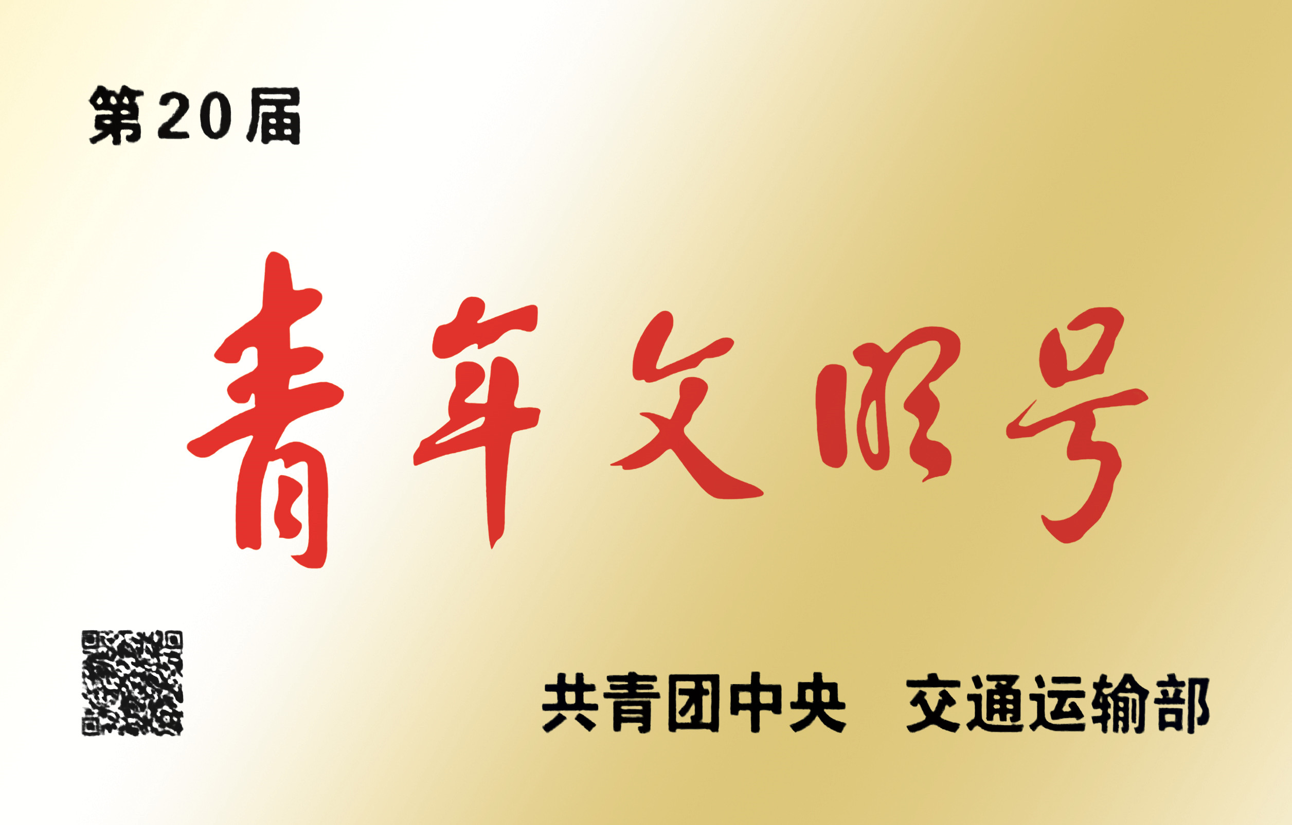 2021年广西918博天娱乐官网高速公路有限公司贵港收费站荣获“第20届全国青年文明号”_副本.jpg